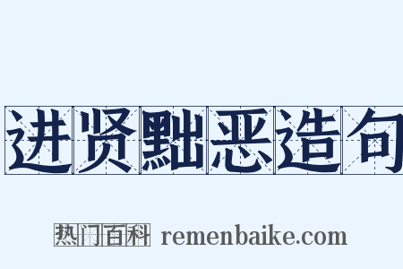 进贤黜恶造句是什么意思的图片